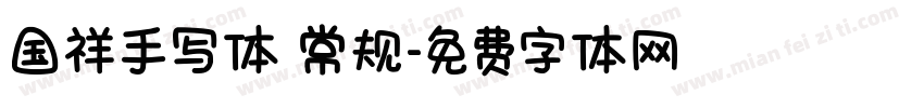 国祥手写体 常规字体转换